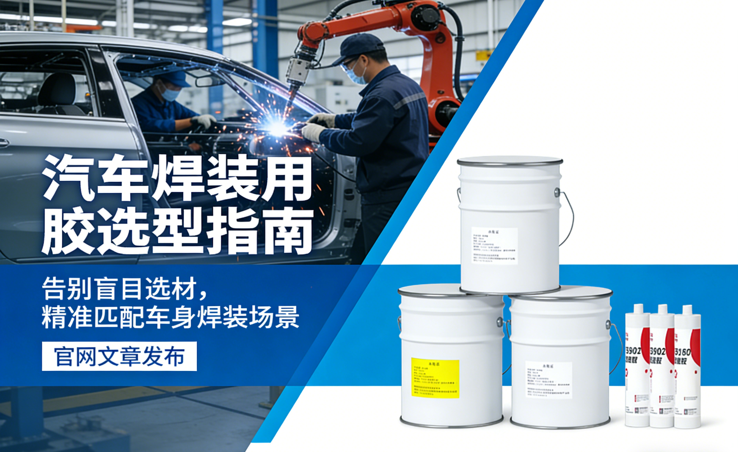 汽車焊裝用膠選型指南.png 汽車焊裝用膠選型指南.png